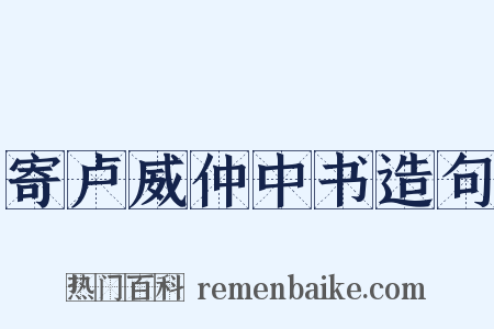 寄卢威仲中书造句是什么意思的图片